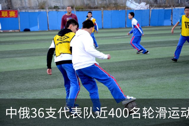 中俄36支代表队近400名轮滑运动员竞技东宁
