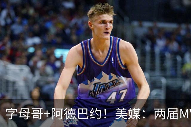 字母哥+阿德巴约！美媒：两届MVP联手83分先生 有望大杀四方