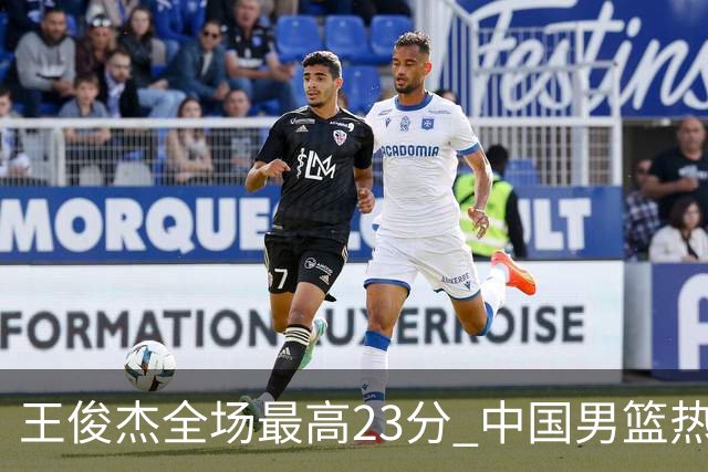 王俊杰全场最高23分 中国男篮热身赛91-81击败澳大利亚