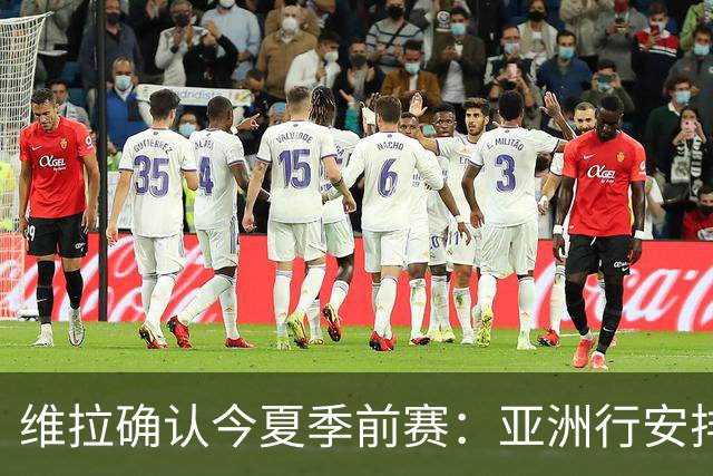 维拉确认今夏季前赛：亚洲行安排3场热身赛，在中国香港对阵拜仁