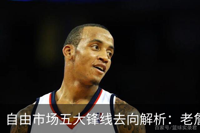 自由市场五大锋线去向解析：老詹湖人勇士二选一？伊森至少2000万