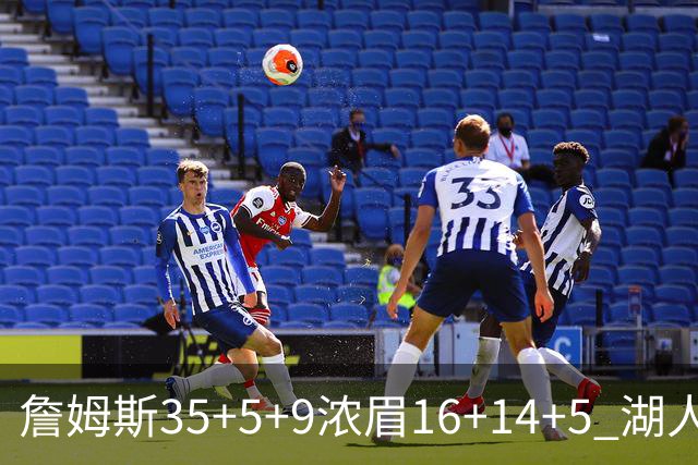 詹姆斯35+5+9浓眉16+14+5 湖人送开拓者6连败