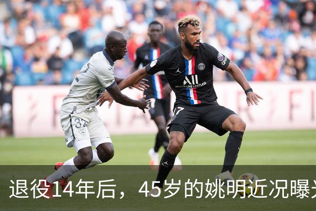 退役14年后，45岁的姚明近况曝光，面相变了，走路姿势奇怪引争议
